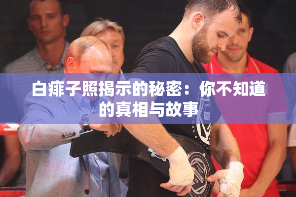 白痱子照揭示的秘密：你不知道的真相与故事