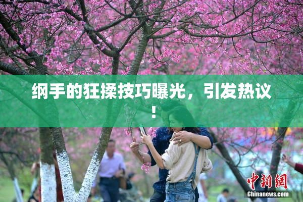 纲手的狂揉技巧曝光，引发热议！