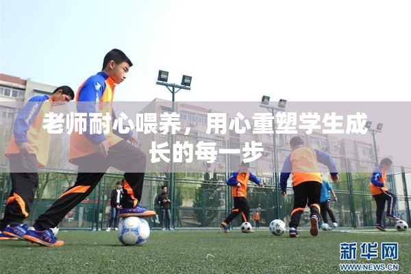 老师耐心喂养，用心重塑学生成长的每一步