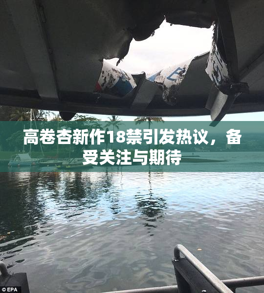 高卷杏新作18禁引发热议，备受关注与期待