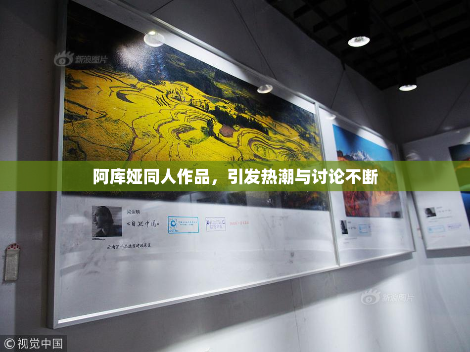 阿库娅同人作品，引发热潮与讨论不断