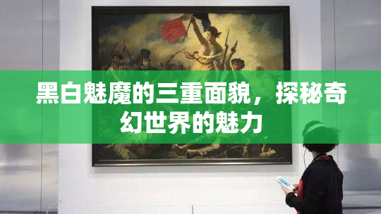 黑白魅魔的三重面貌，探秘奇幻世界的魅力