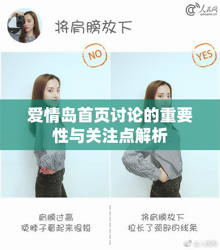 爱情岛首页讨论的重要性与关注点解析