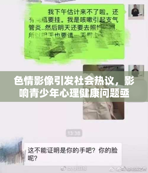 色情影像引发社会热议，影响青少年心理健康问题亟待关注