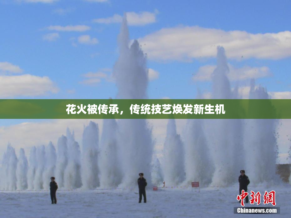 花火被传承，传统技艺焕发新生机