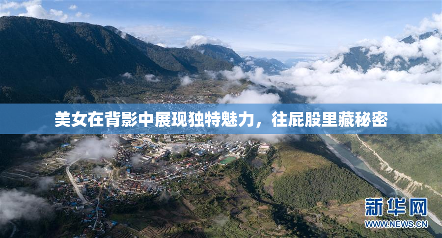 美女在背影中展现独特魅力，往屁股里藏秘密