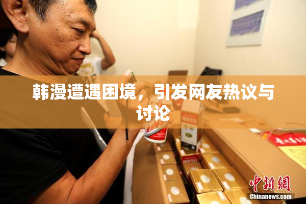 韩漫遭遇困境，引发网友热议与讨论