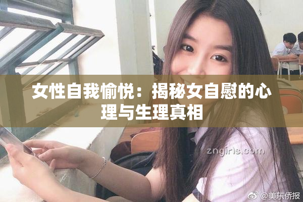 女性自我愉悦：揭秘女自慰的心理与生理真相