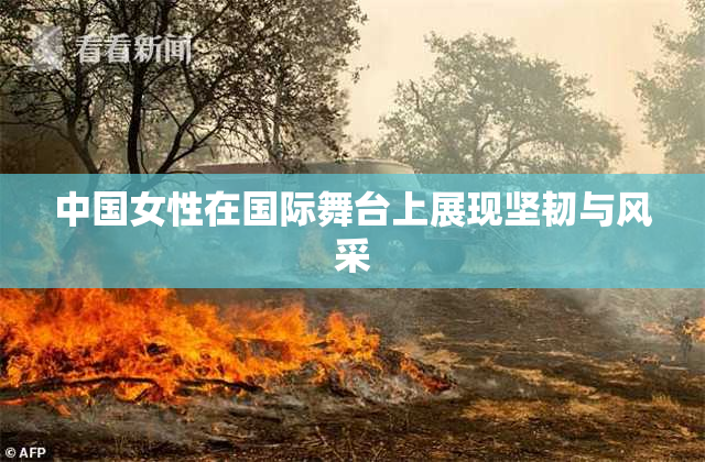 中国女性在国际舞台上展现坚韧与风采