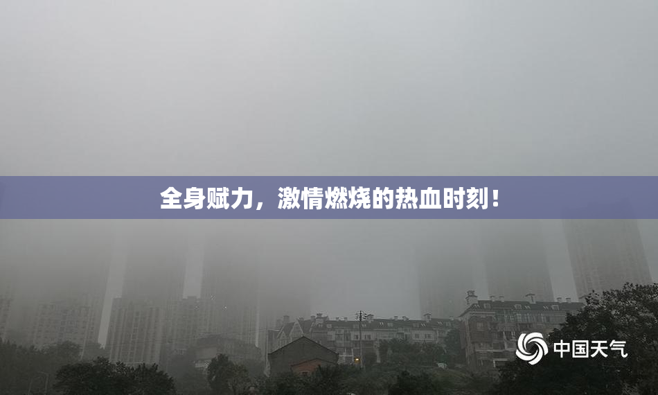 全身赋力，激情燃烧的热血时刻！