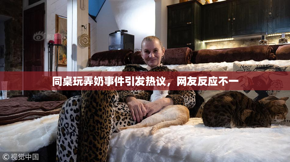 同桌玩弄奶事件引发热议，网友反应不一