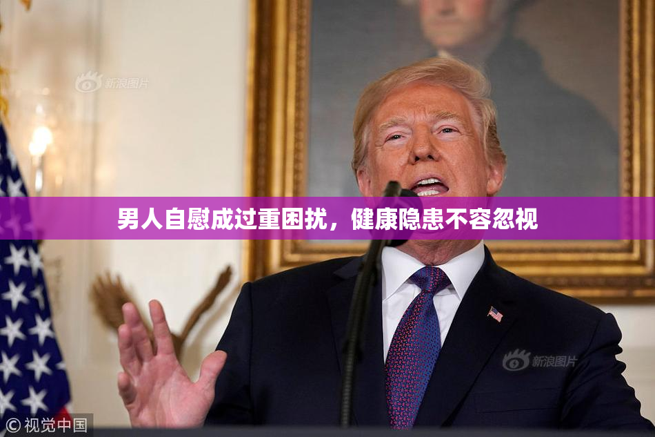 男人自慰成过重困扰，健康隐患不容忽视
