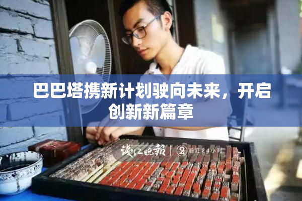 巴巴塔携新计划驶向未来，开启创新新篇章