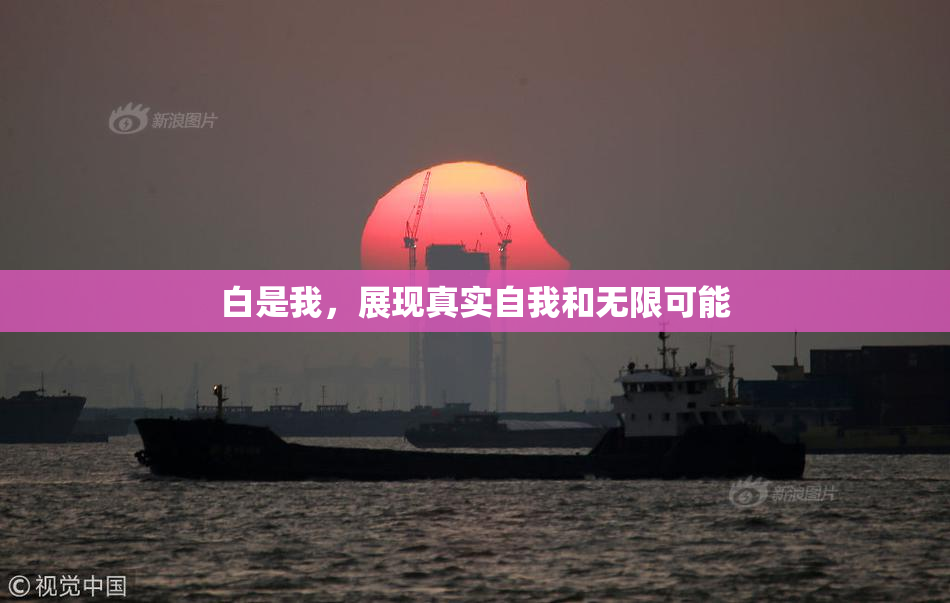 白是我，展现真实自我和无限可能