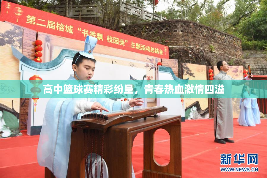 高中篮球赛精彩纷呈，青春热血激情四溢