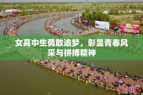 女高中生勇敢追梦，彰显青春风采与拼搏精神
