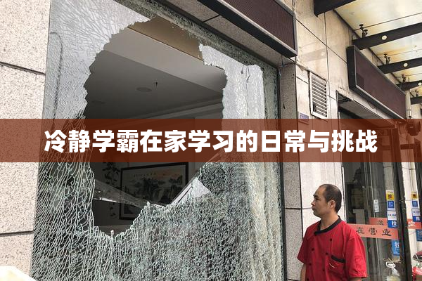 冷静学霸在家学习的日常与挑战