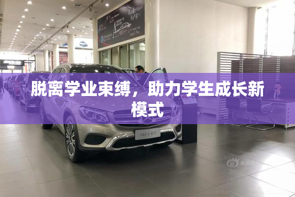 脱离学业束缚，助力学生成长新模式