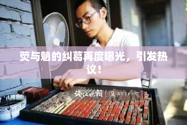 荧与魈的纠葛再度曝光，引发热议！