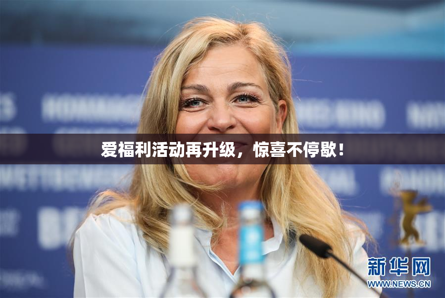 爱福利活动再升级，惊喜不停歇！