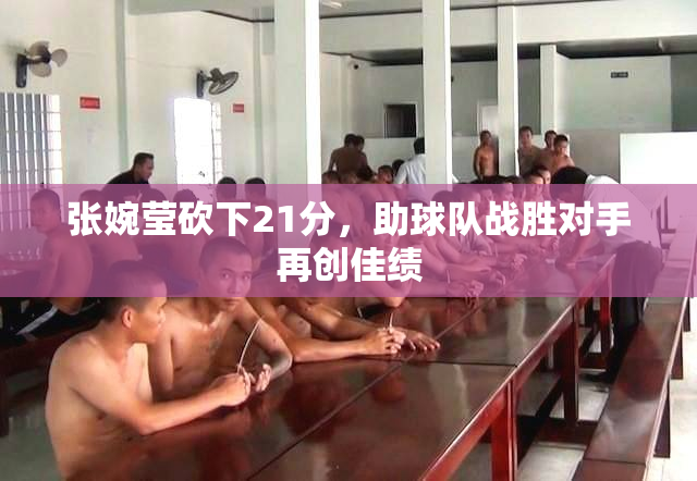 张婉莹砍下21分，助球队战胜对手再创佳绩
