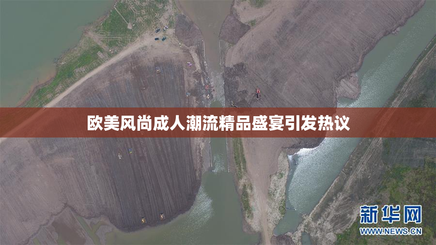 欧美风尚成人潮流精品盛宴引发热议