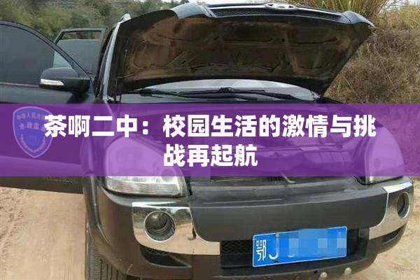 茶啊二中：校园生活的激情与挑战再起航