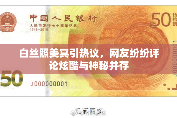 白丝照美冥引热议，网友纷纷评论炫酷与神秘并存