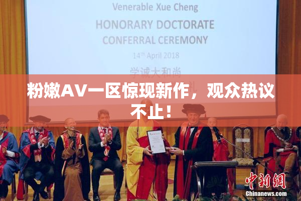 粉嫩AV一区惊现新作，观众热议不止！