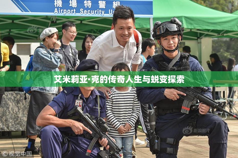 艾米莉亚·克的传奇人生与蜕变探索