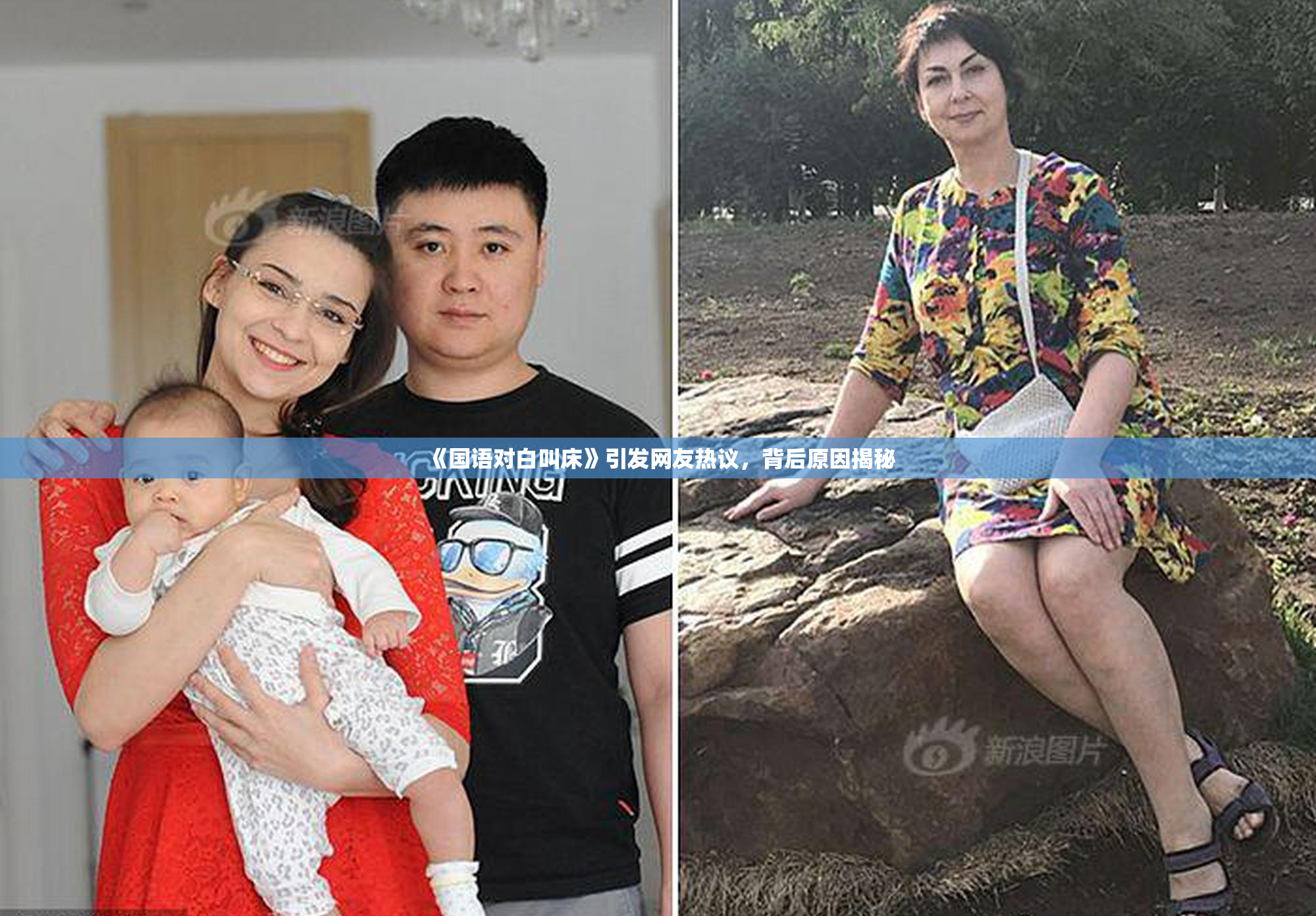 《国语对白叫床》引发网友热议，背后原因揭秘