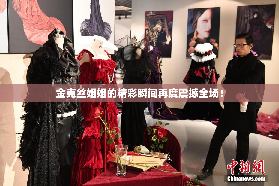 金克丝姐姐的精彩瞬间再度震撼全场！