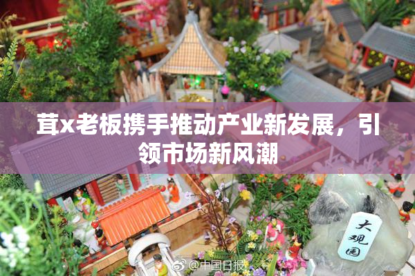 茸x老板携手推动产业新发展，引领市场新风潮