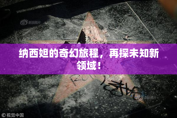 纳西妲的奇幻旅程，再探未知新领域！