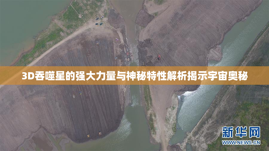 3D吞噬星的强大力量与神秘特性解析揭示宇宙奥秘