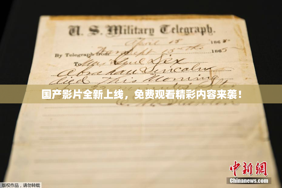 国产影片全新上线，免费观看精彩内容来袭！