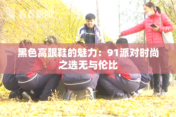 黑色高跟鞋的魅力：91派对时尚之选无与伦比