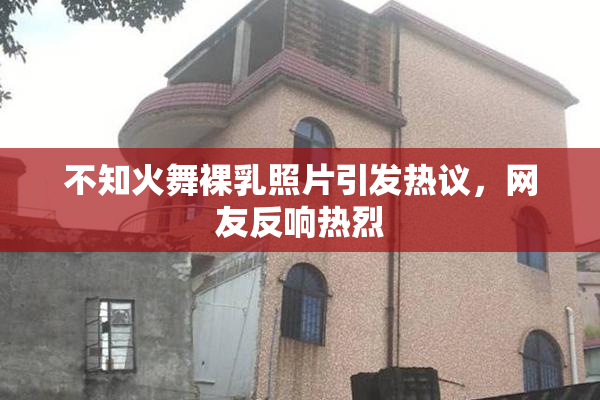 不知火舞裸乳照片引发热议，网友反响热烈