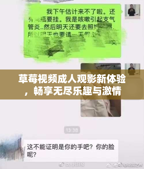 草莓视频成人观影新体验，畅享无尽乐趣与激情