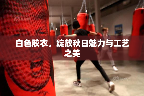 白色胶衣，绽放秋日魅力与工艺之美