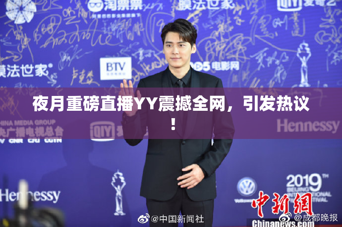 夜月重磅直播YY震撼全网，引发热议！
