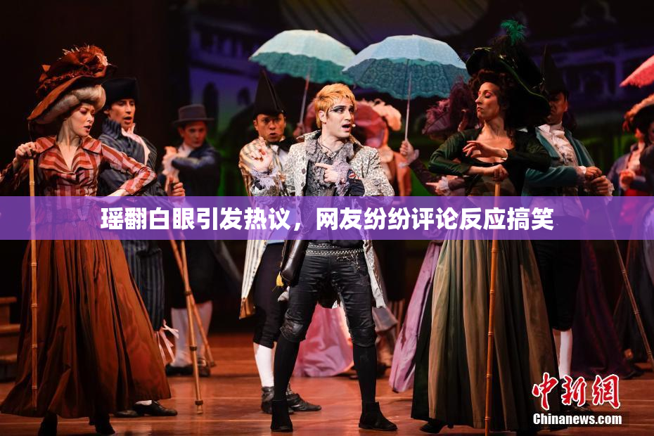 瑶翻白眼引发热议，网友纷纷评论反应搞笑