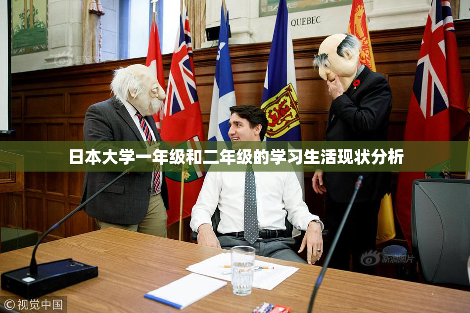 日本大学一年级和二年级的学习生活现状分析