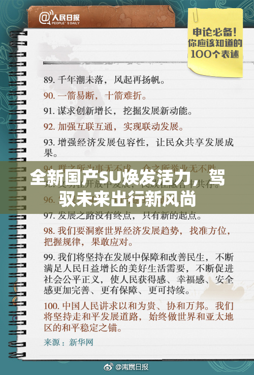 全新国产SU焕发活力，驾驭未来出行新风尚
