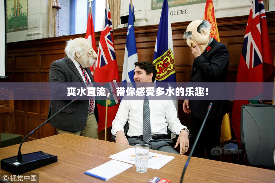 爽水直流，带你感受多水的乐趣！