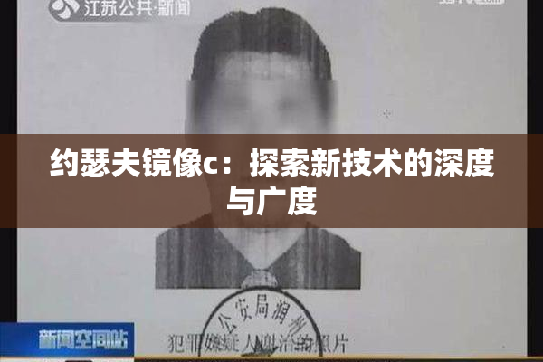 约瑟夫镜像c：探索新技术的深度与广度