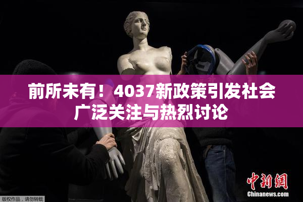 前所未有！4037新政策引发社会广泛关注与热烈讨论