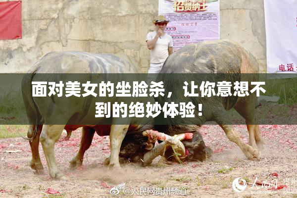 面对美女的坐脸杀，让你意想不到的绝妙体验！