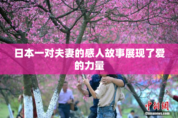 日本一对夫妻的感人故事展现了爱的力量
