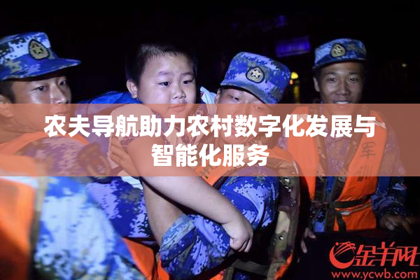 农夫导航助力农村数字化发展与智能化服务